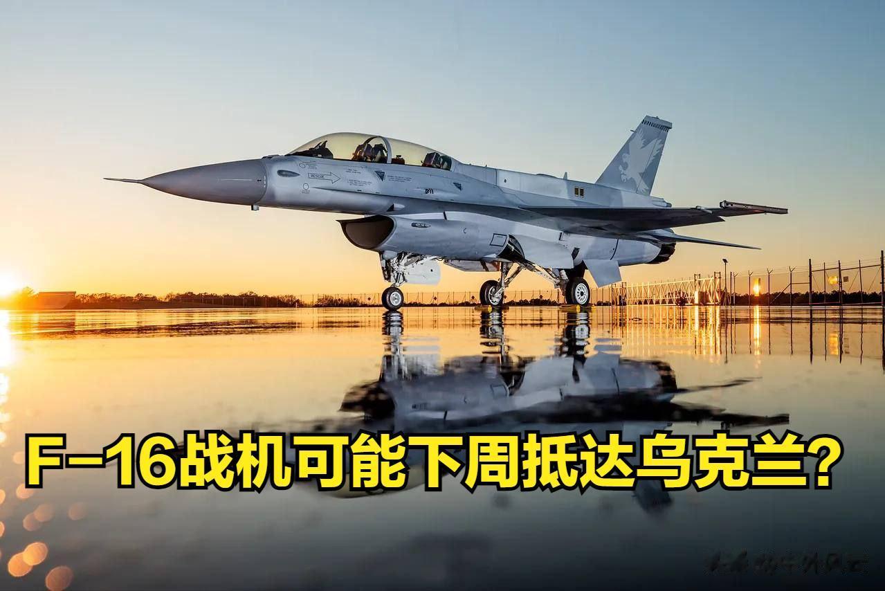 F-16战机会在一周内抵达乌克兰？俄罗斯战机将迎来挑战。
据战争研究所的报告称，