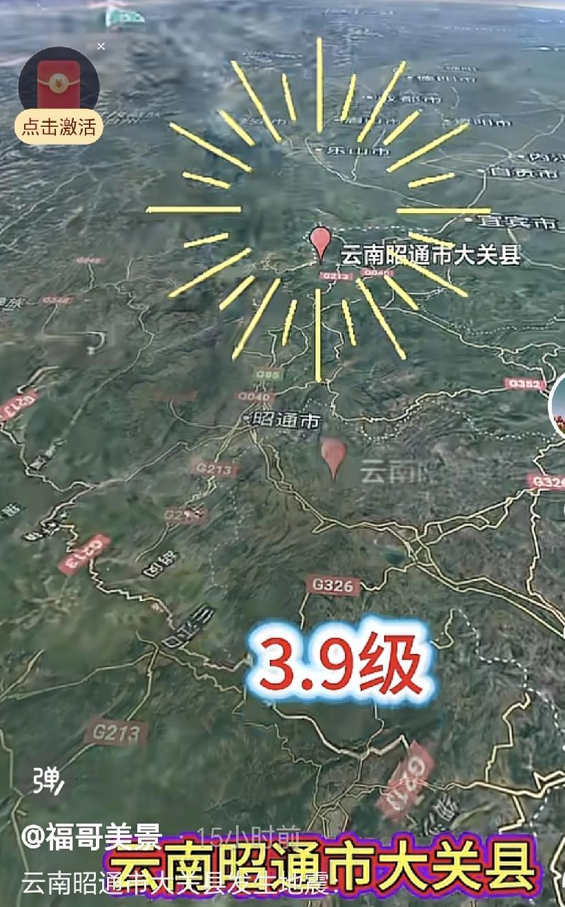 云南突发3.9级地震！
震中位于昭通大关县，震源深度10千米。

凌晨1点18分
