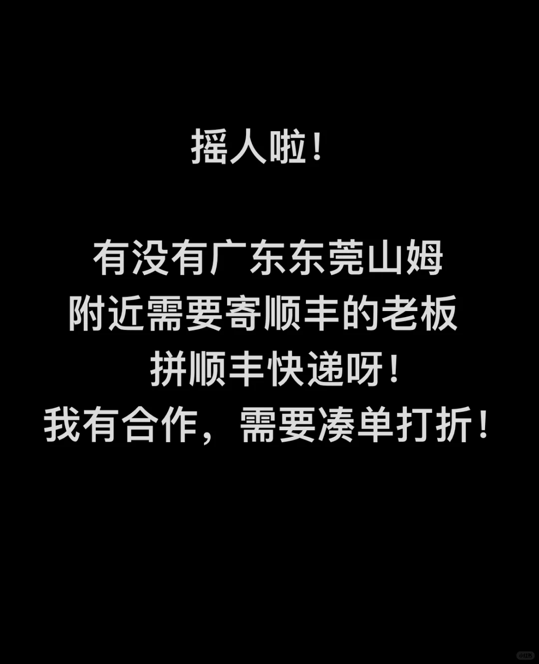 广东东莞山姆寄顺丰