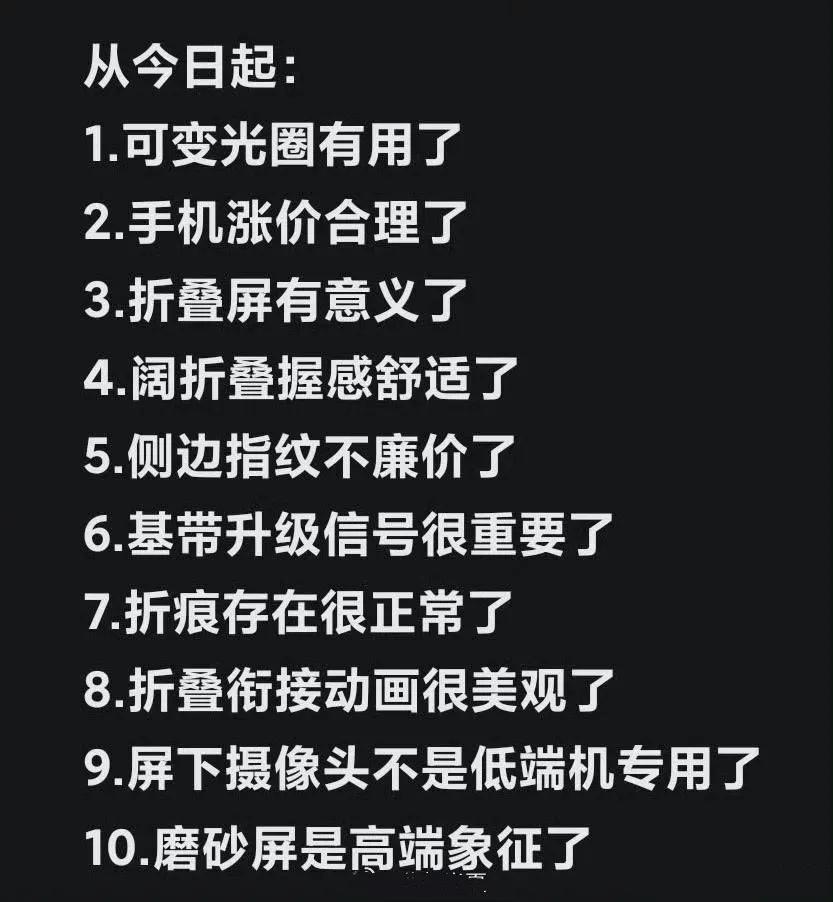 网友总结，为什么苹果折叠屏手机治好了中国很多人的心理疾病？

从今日起: 
1.