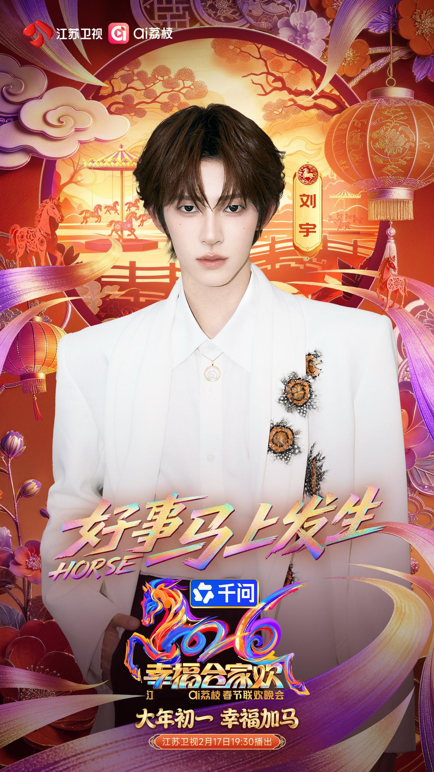 【刘宇】2026江苏卫视春晚第二波阵容 刘宇官宣加盟江苏卫视春晚，就这个刘宇国风