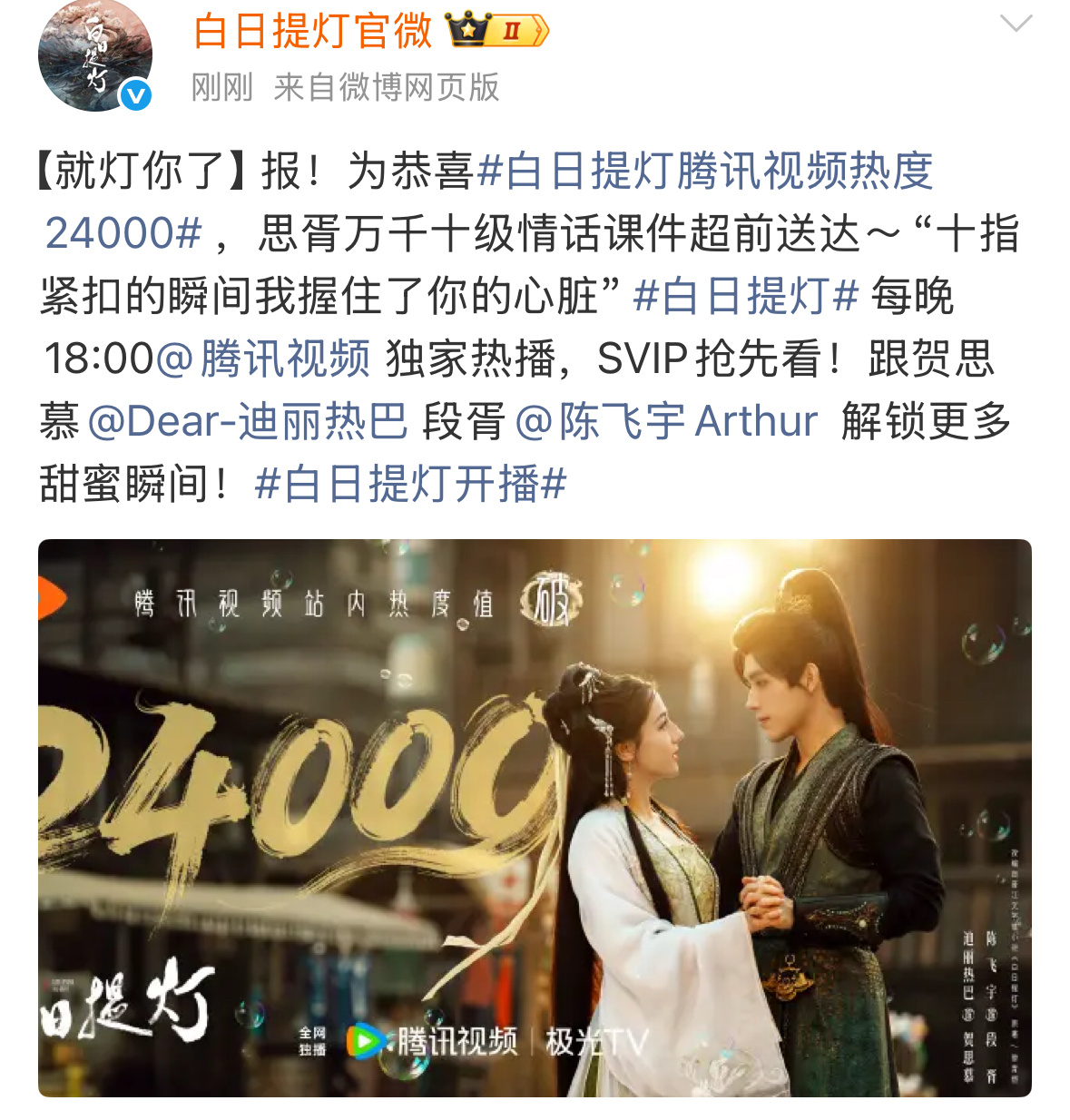 白日提灯热度破24000了，你们觉得今天首日热度最高能破多少？ 