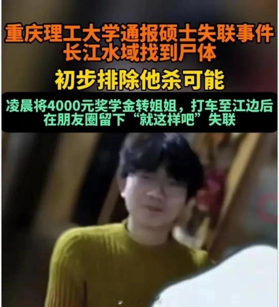 重庆理工大学失联硕士确认离世！奇迹没有发生，重庆理工大学失联硕士找到了，已确认离