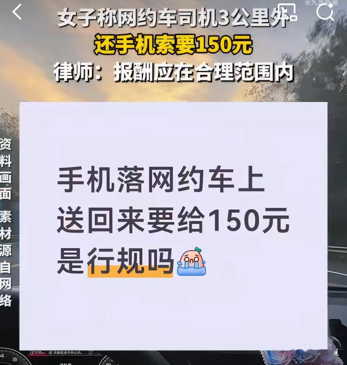 女子坐网约车落手机，司机开3公里送回，开口就要150块。  
还暗示不给钱就不还