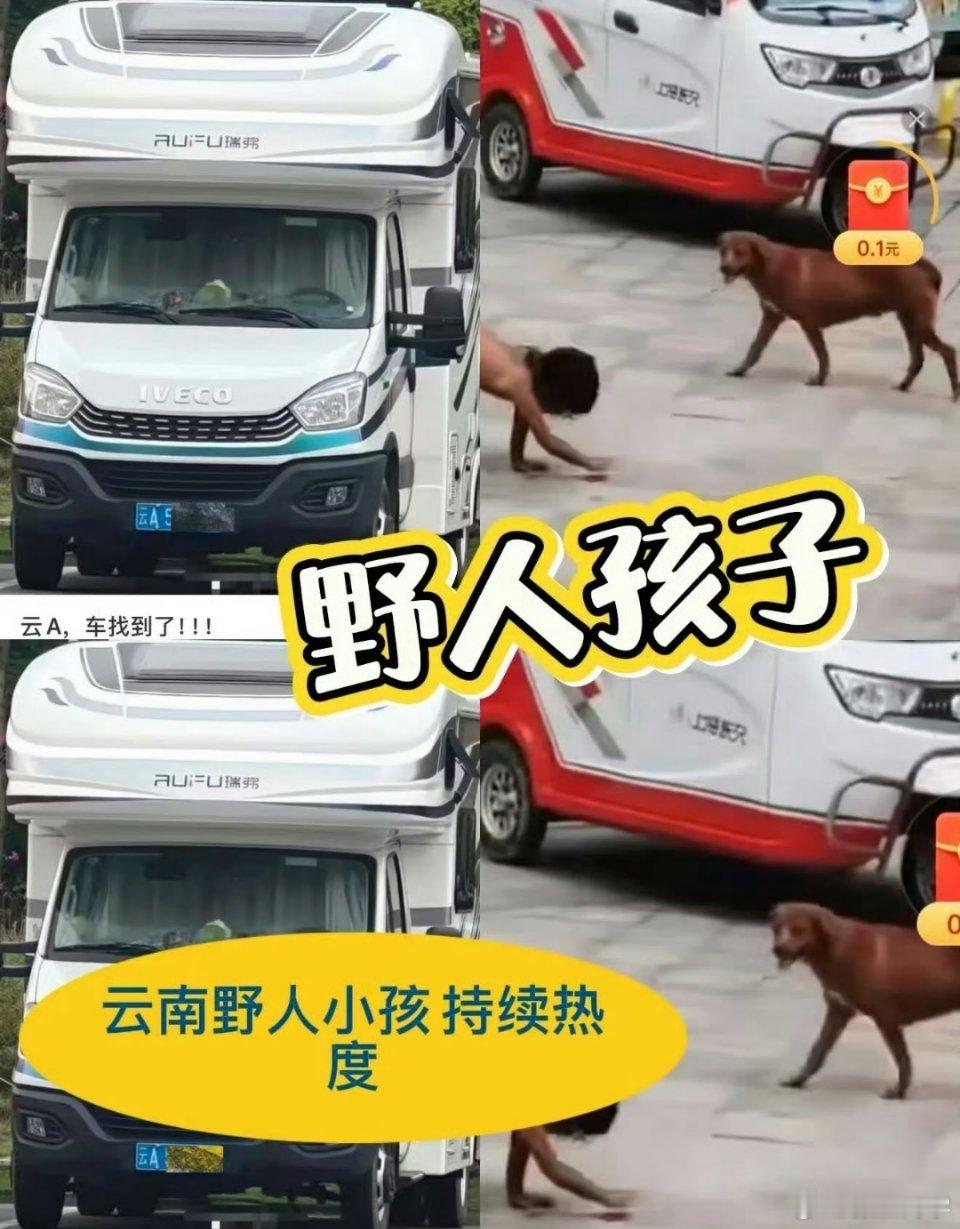 野人小孩事件，其父母开着房车“自驾”，买房车的钱从何而来，油费、过路费、车辆维护