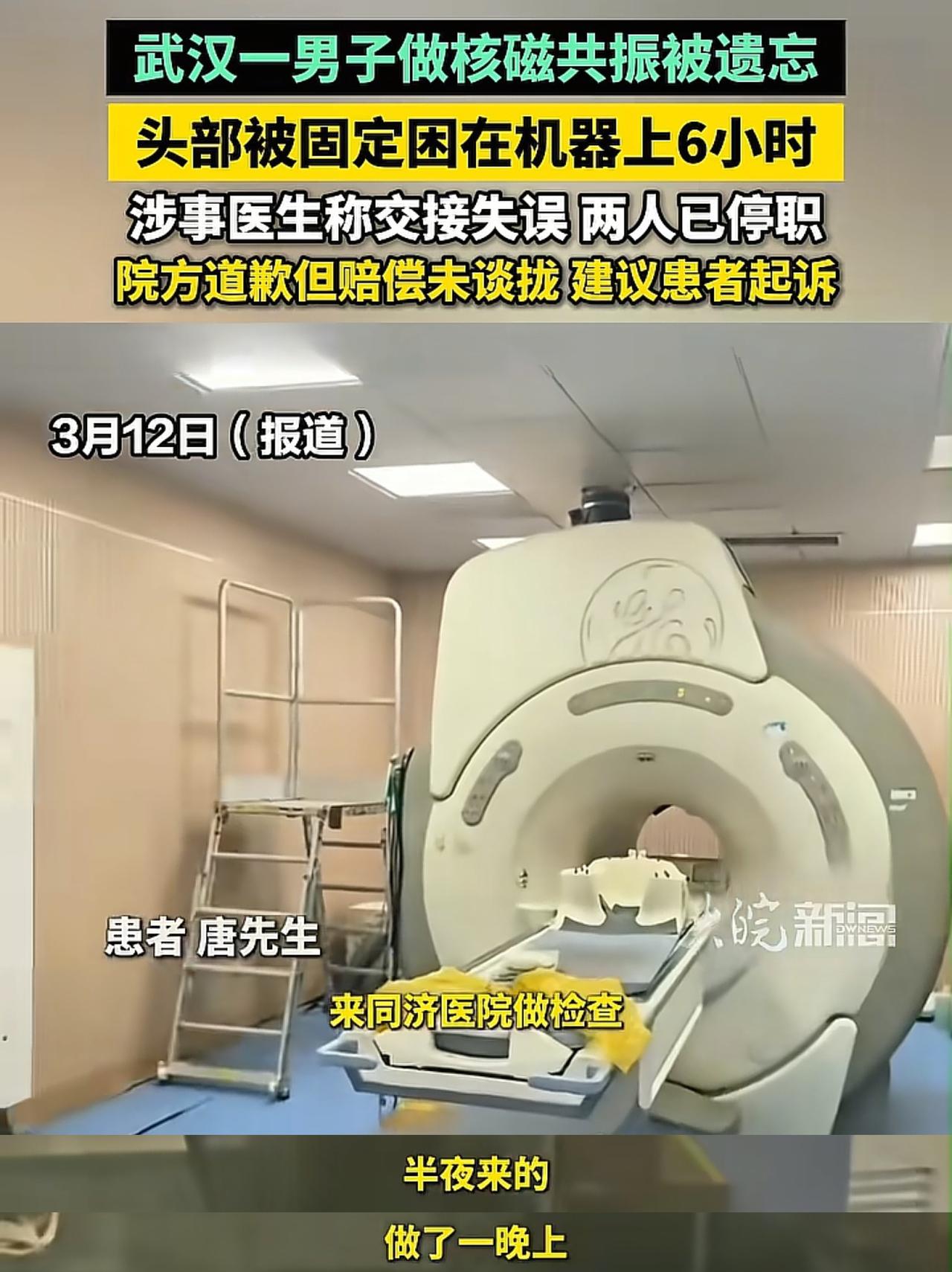 “这也太离谱了！”湖北武汉，一名男子因脖子疼去医院做核磁共振，被医生固定在机器里