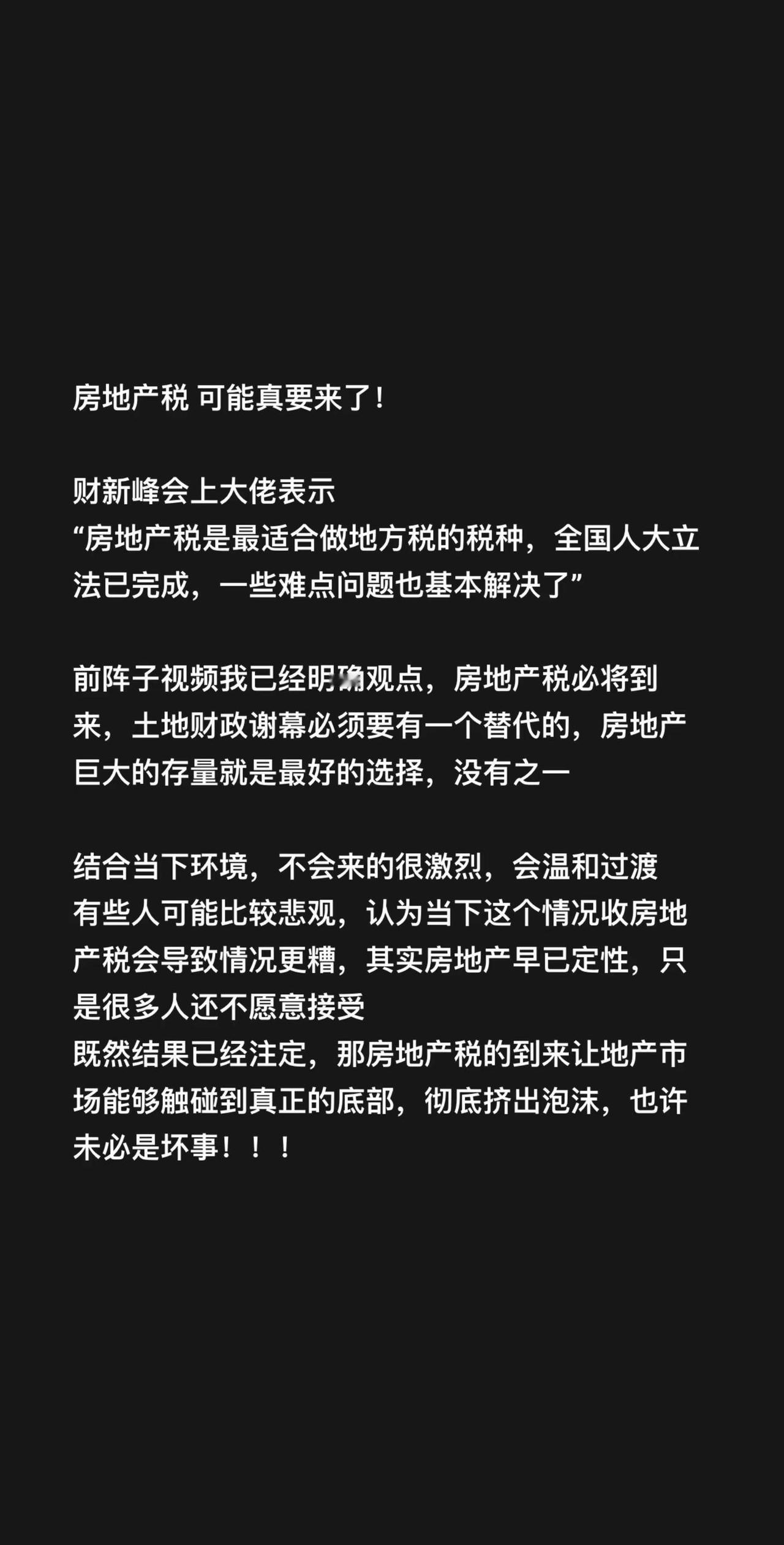 房地产税 可能真要来了！财新峰会上大佬表示“房地产税是最适合做地方税的税种，全国