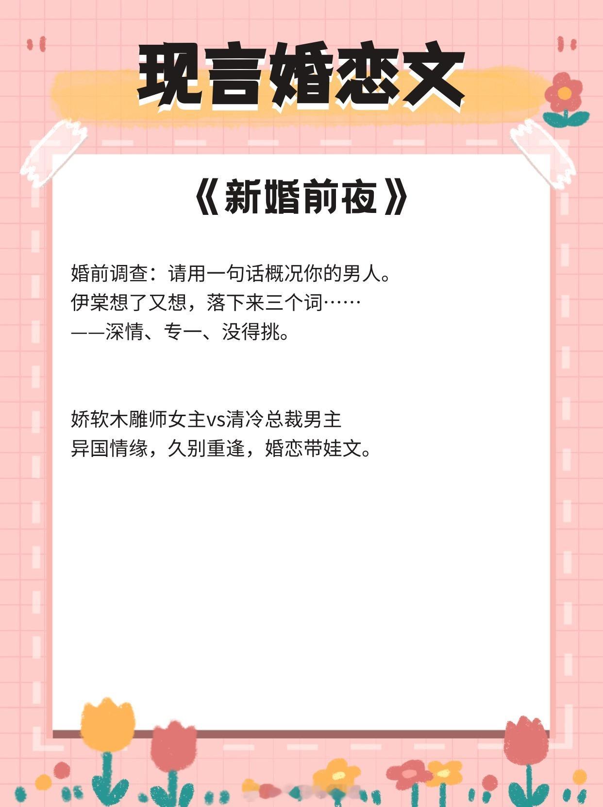 【现言婚恋文】先动心的人不可耻，后动心的人也无罪。[鲜花]《新婚前夜》作者：非拆