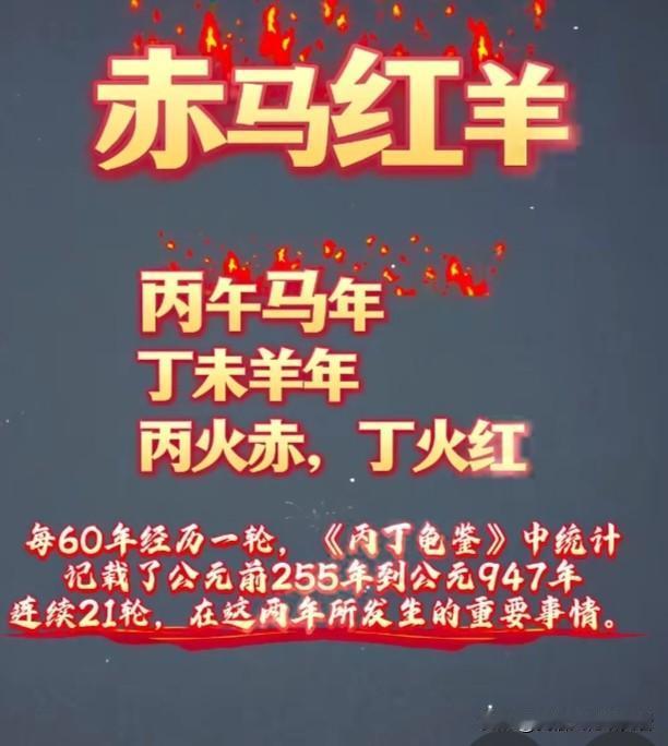 “祸事巧合 丙午丁未”
读奇书柴望著《丙丁龟鉴》，洪迈著《容斋随笔》中的千年诅咒