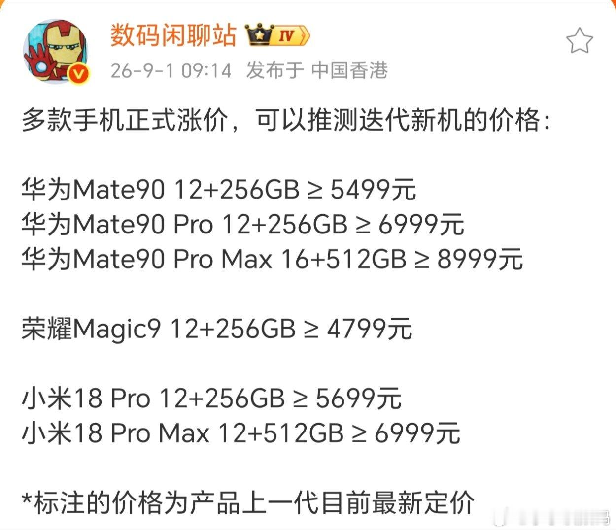 旧旗舰都涨价了，这下新旗舰只会更贵~看到华为Mate80系列最低涨了800，荣耀