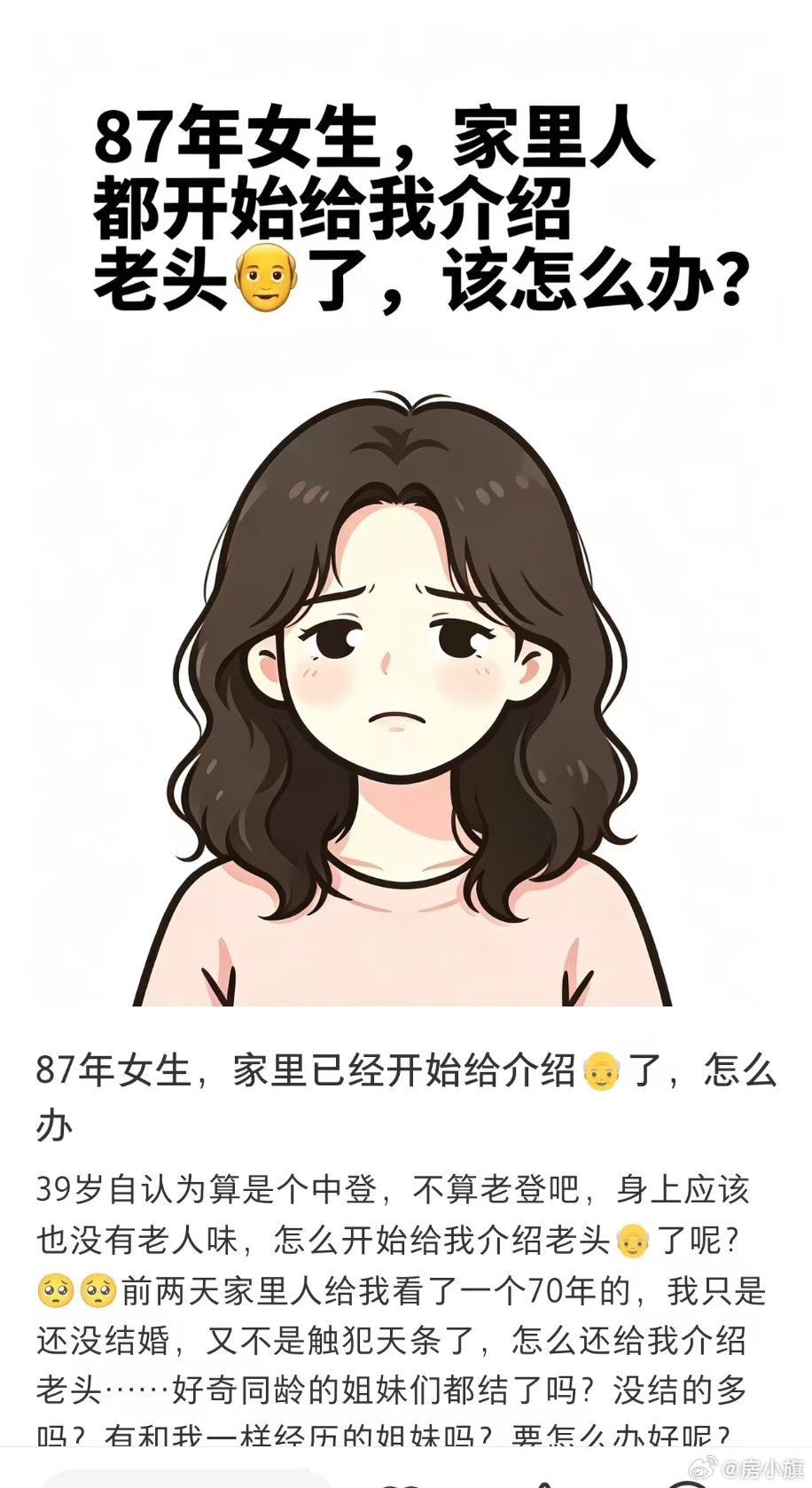 网友发帖吐槽：87年女生，家里人都开始给我介绍老头了，该怎么办? 