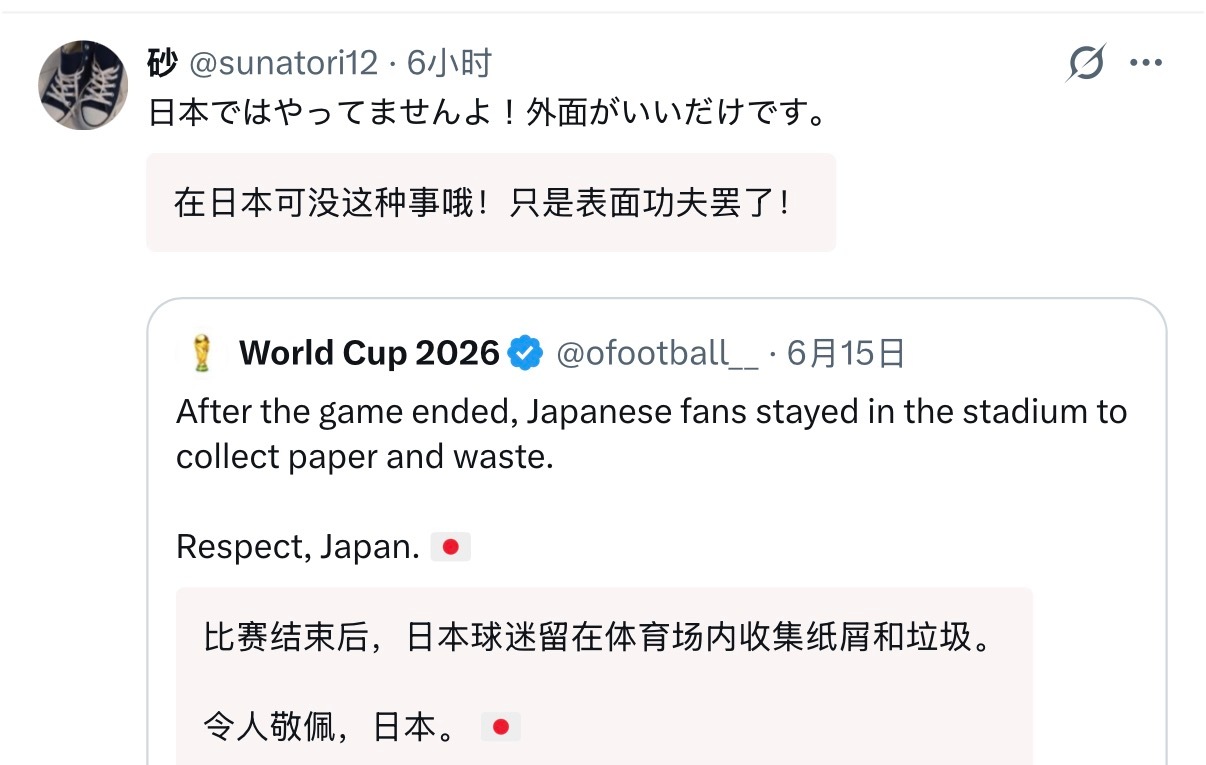 🔻网友分享：很多日本网民都对日本球迷捡垃圾的行为产生了反感，认为这不过是作秀。
