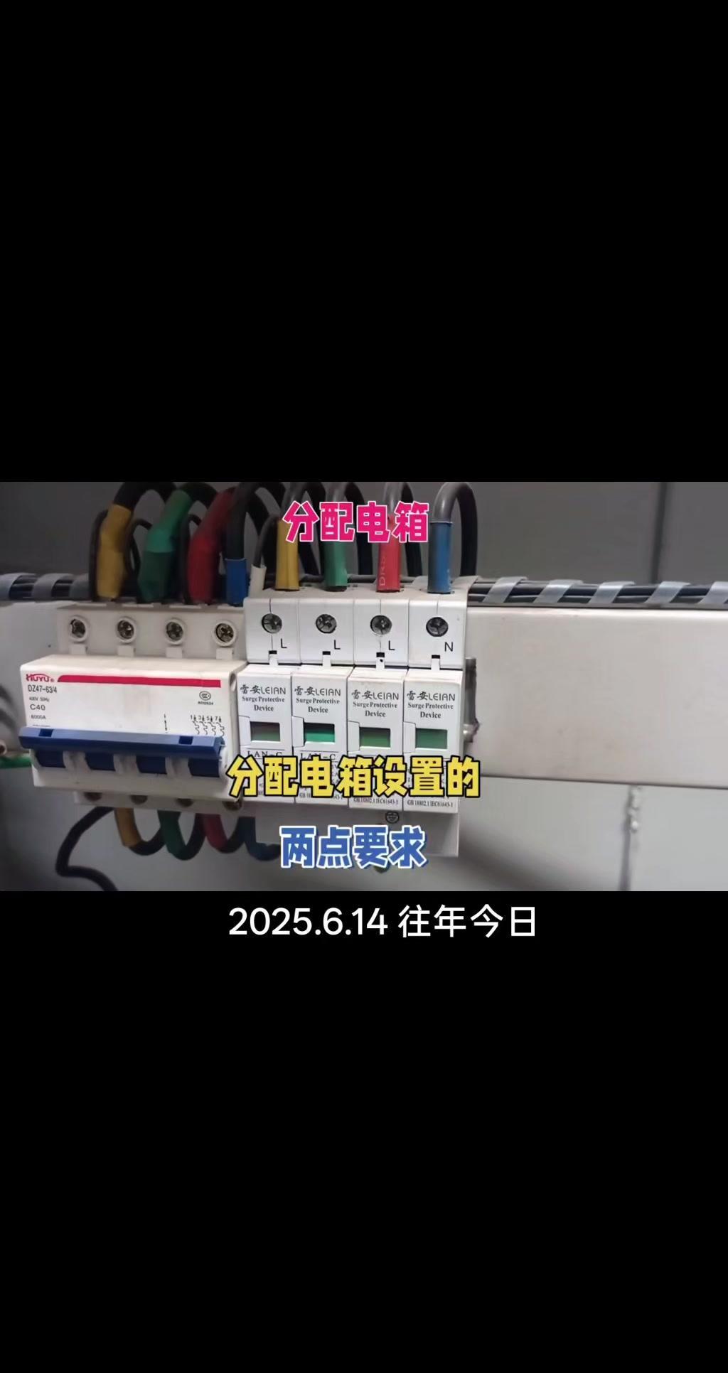 🔥分配电箱安装有哪些规范？1️⃣漏电保护：漏电动作电流100毫安，动作时间0.