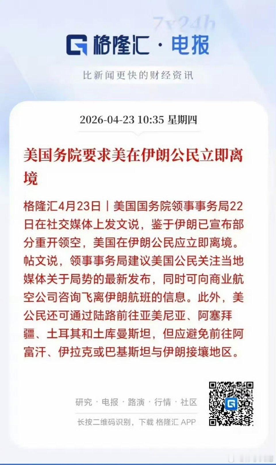 今日下跌的原因应该就是这个了。伊朗局势升级美国提醒在伊朗公民立即离境。老美对这次