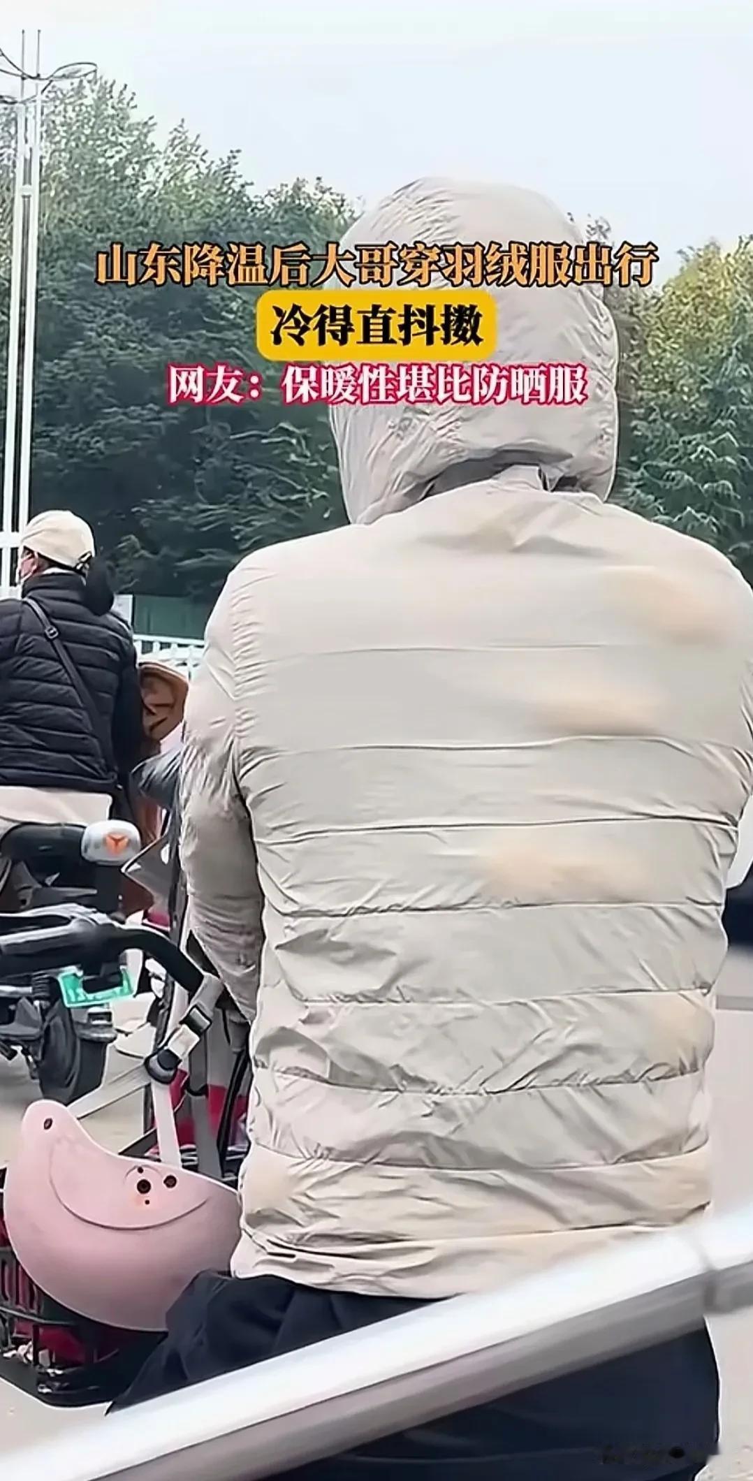 山东降温后，一位大哥穿羽绒服出行，
不料冻的直发抖。

网友评论绝了“保暖性堪比