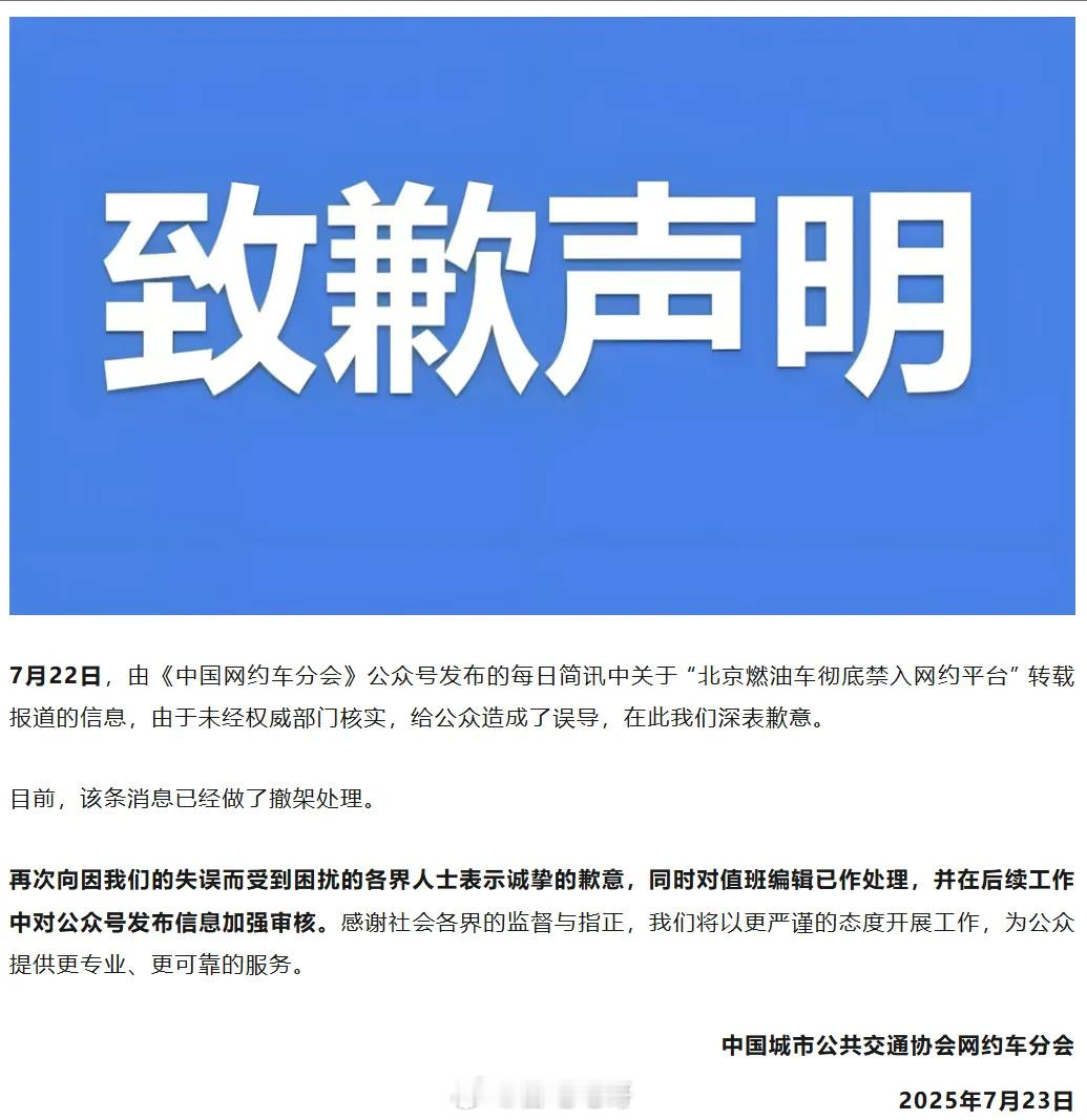 昨天的“北京燃油车彻底禁入网约平台”引发的舆论有点大，今天中国城市公共交通协会网