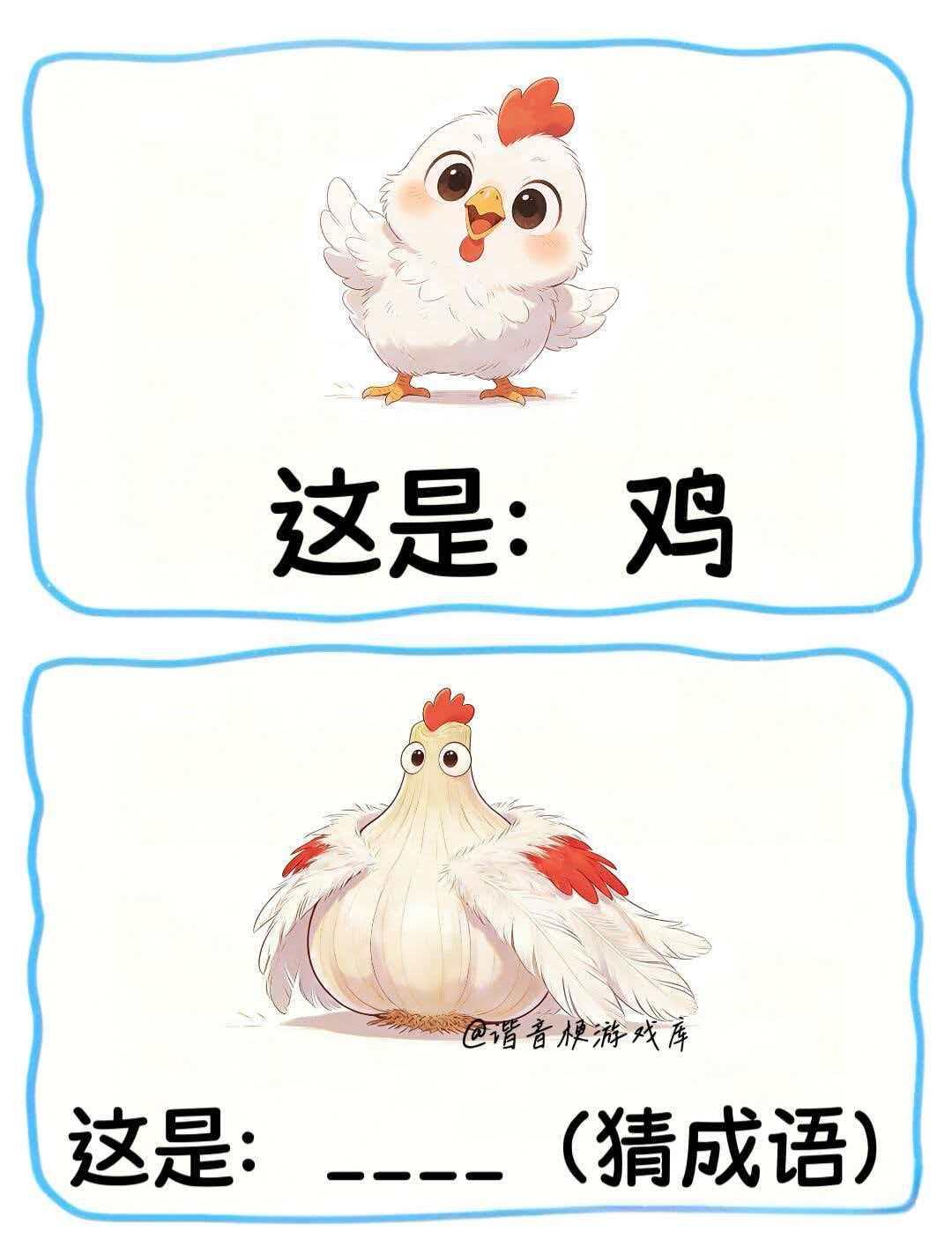 成语谐音梗来喽👀快来猜猜看吧 
谐音梗挑战 一起来玩梗 脑筋急转弯 猜谜语 益