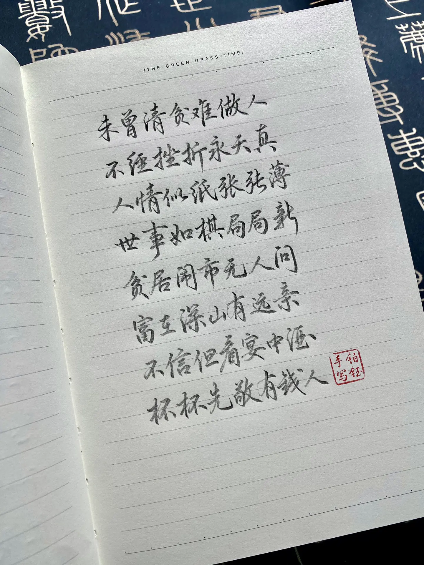 写字是一种生活  未经清贫难做人，不经挫折永天真