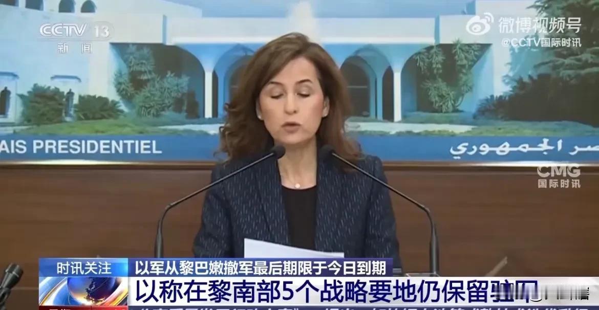 【撤军期限已到，以军仍在黎巴嫩南部驻军】

据国际时讯消息，黎巴嫩和以色列停火协