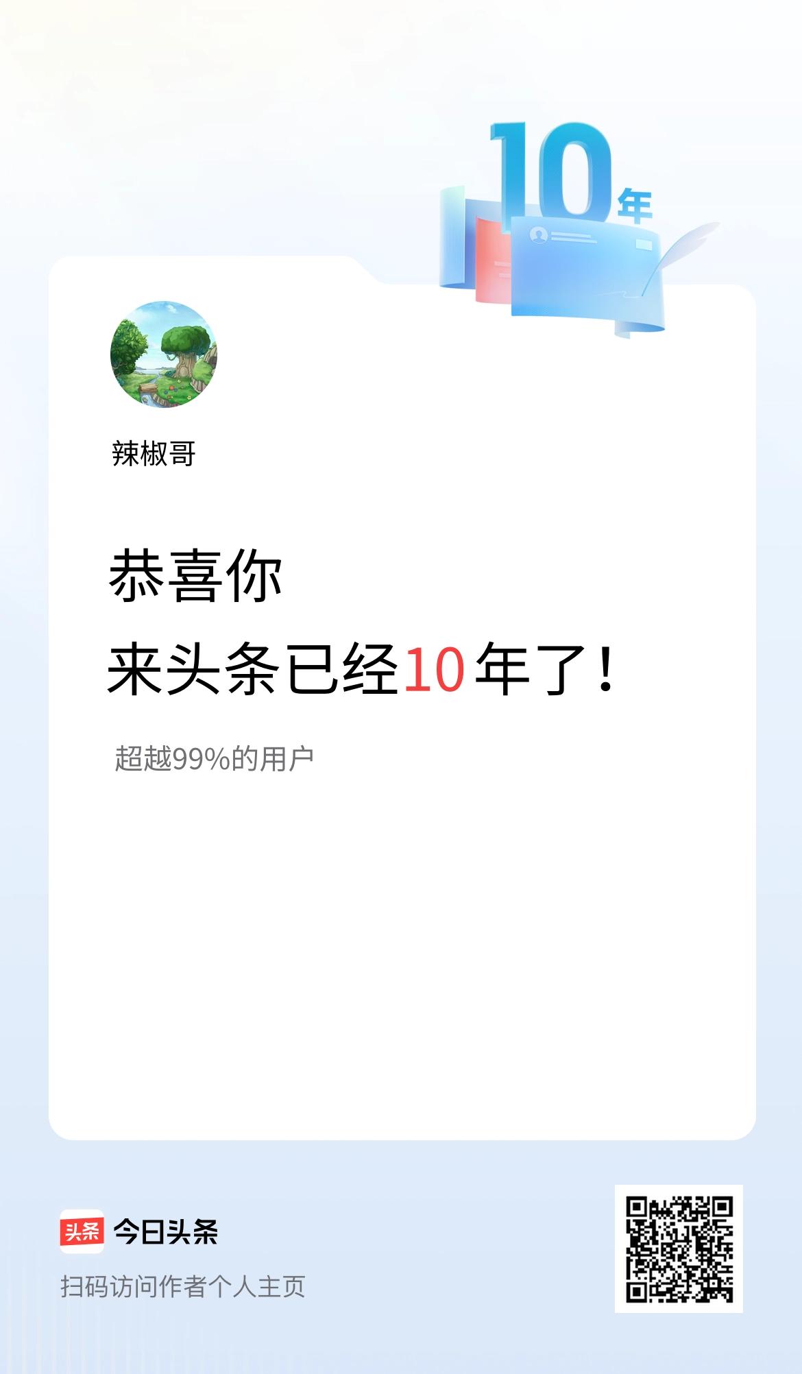 来头条已经10年了！
