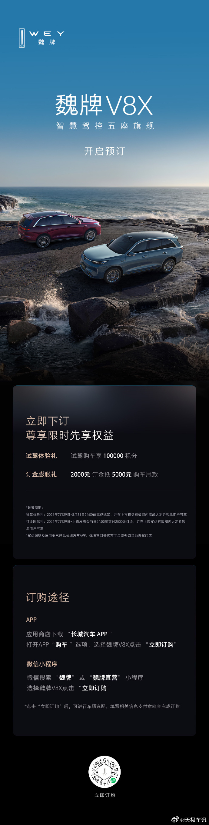 魏牌V8X开启预订7 月 29 日两大行业热点同步落地，魏牌 CEO 赵永坡一句