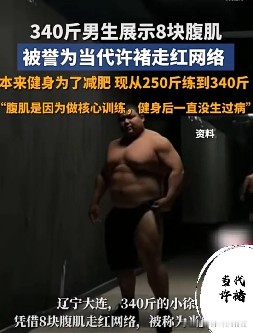 减肥，你敢信？锻炼身体从250斤到了340斤？反向在网络走红。
本来是感觉自己太