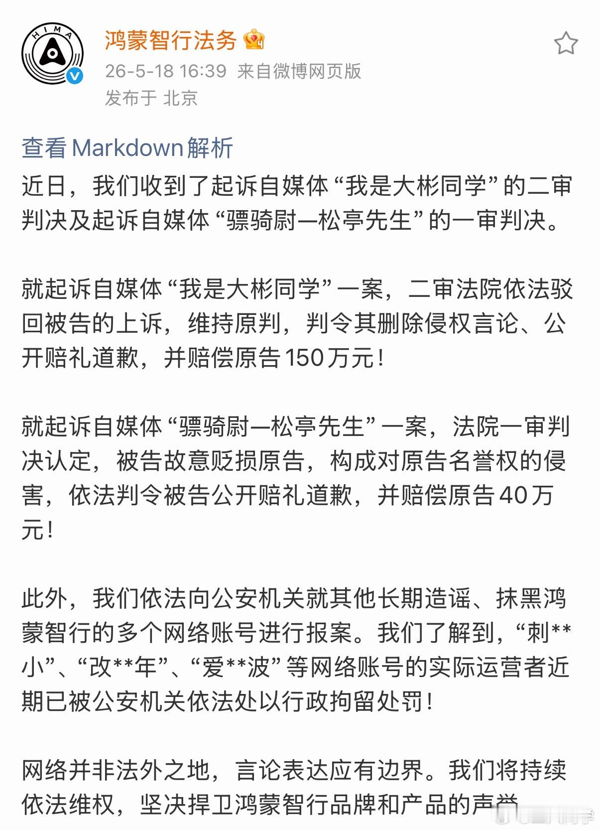 鸿蒙智行法务公示多自媒体账号被处理150万自媒体“我是大彬同学”一案，二审法院依