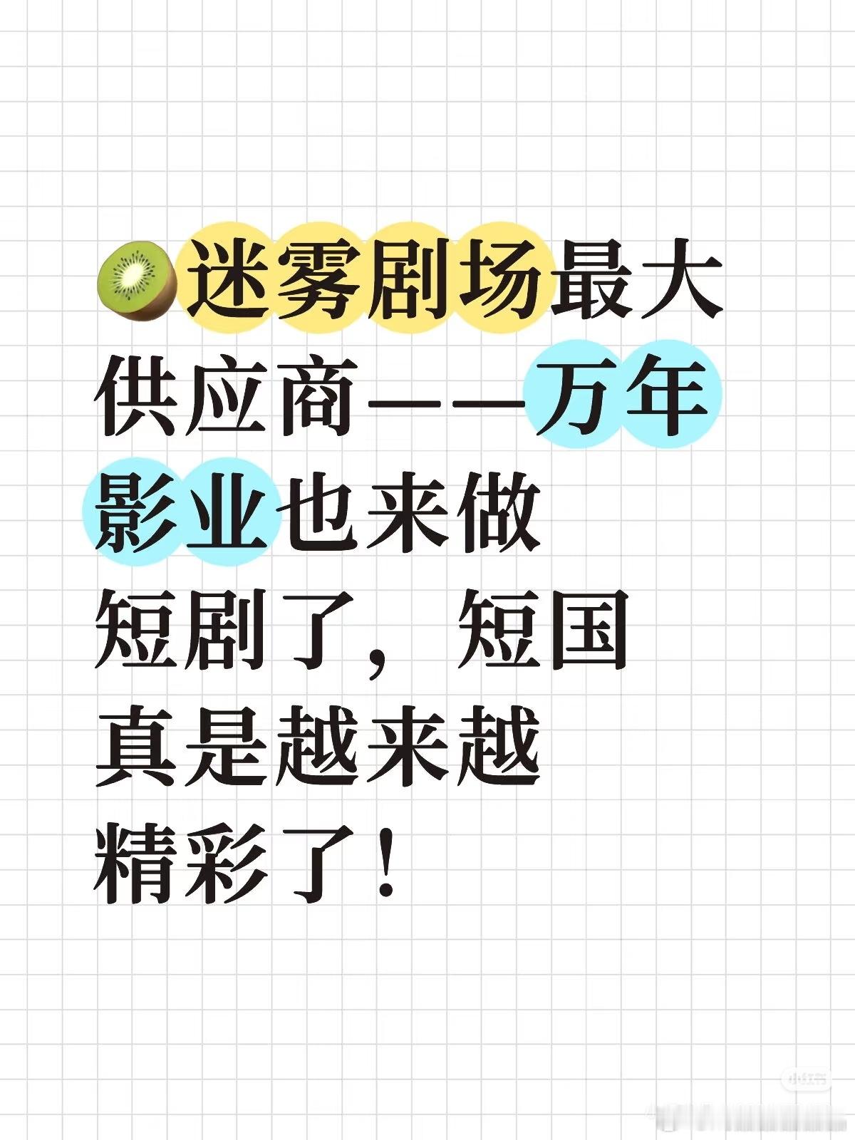 爱奇艺迷雾剧场最大供应商万年影业也去做短剧了，早该这么干了，短剧能拍很多长剧不能