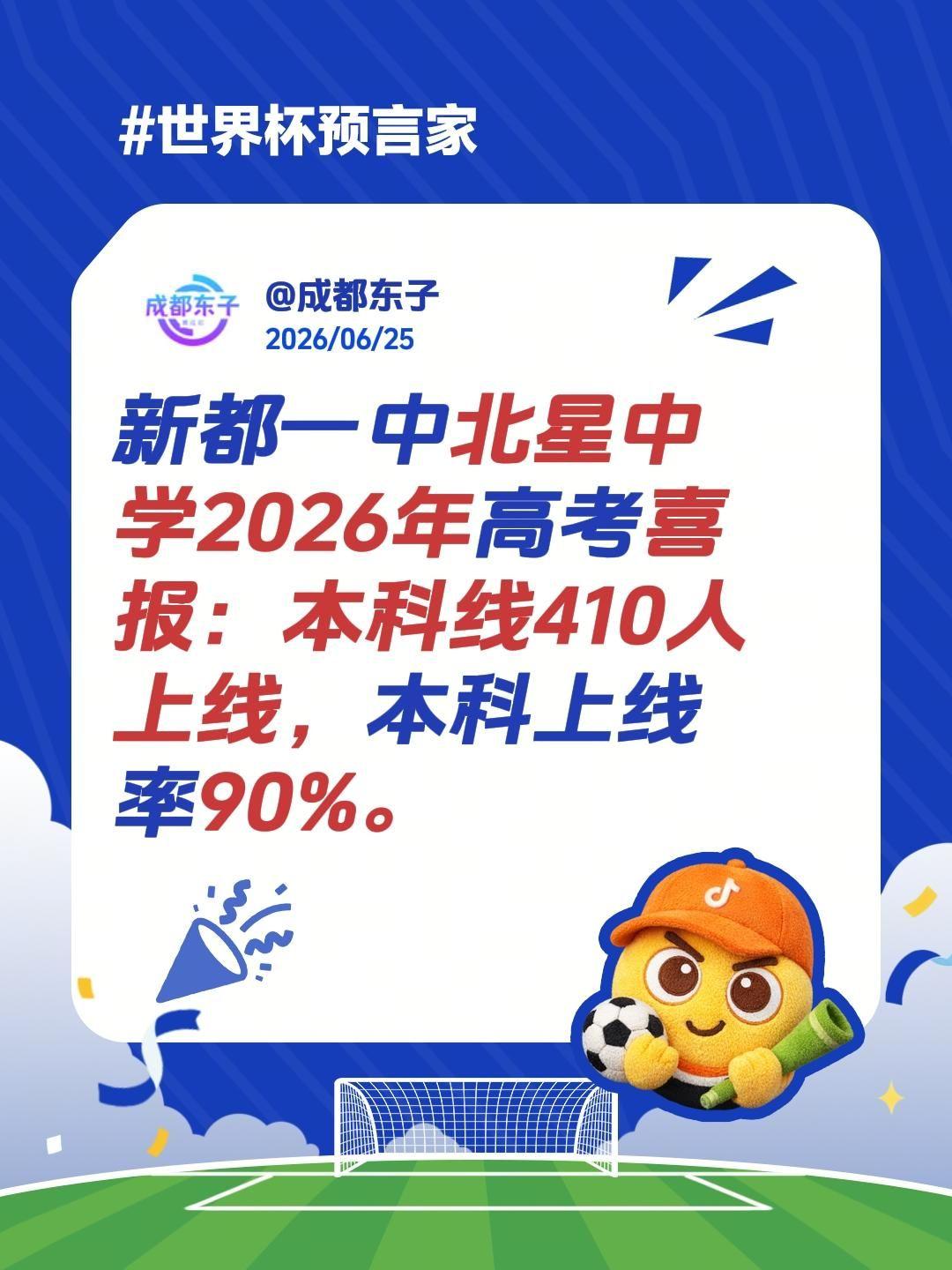 新都一中北星中学2026年高考喜报：本科线410人上线，本科上线率90%。