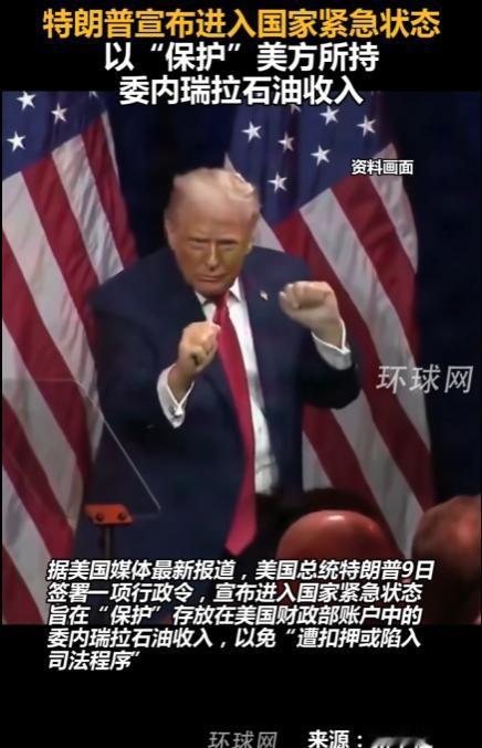 特朗普宣布为了保护美方托管的委内瑞拉石油收入不被境外扣押或卷入司法程序，美国进入