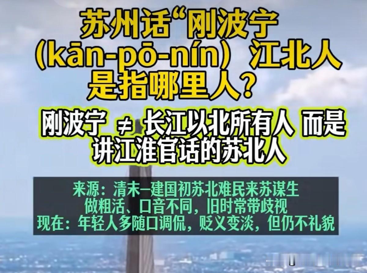 看到网上一篇关于说苏州话里的“刚波宁”，指的是长江以北说江淮官话的人。那么问题来