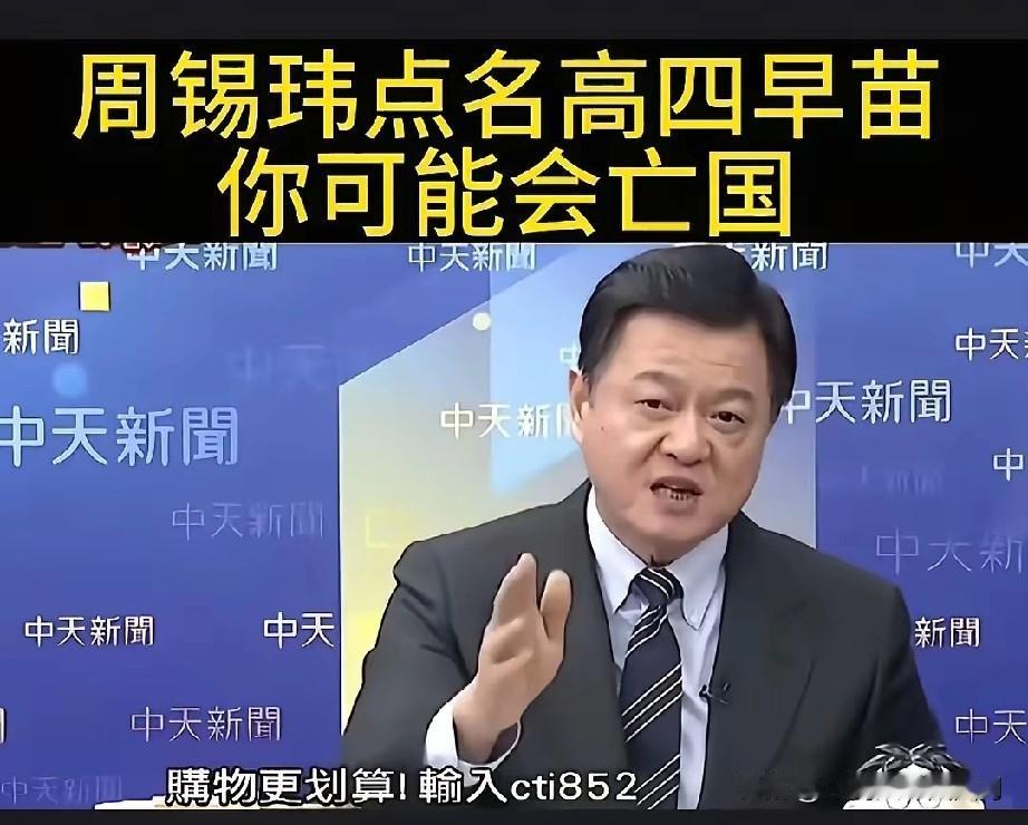 现在最清醒的男人就是周锡玮了吧。

不是因为言论大胆，也不是因为观点新颖，而是因