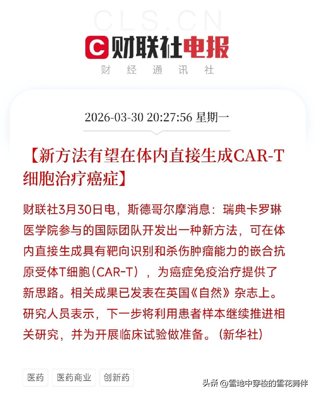 体内直接生成CAR-T，癌症治疗有了重大突破！

晚上刷到一条消息，瑞典卡罗琳医