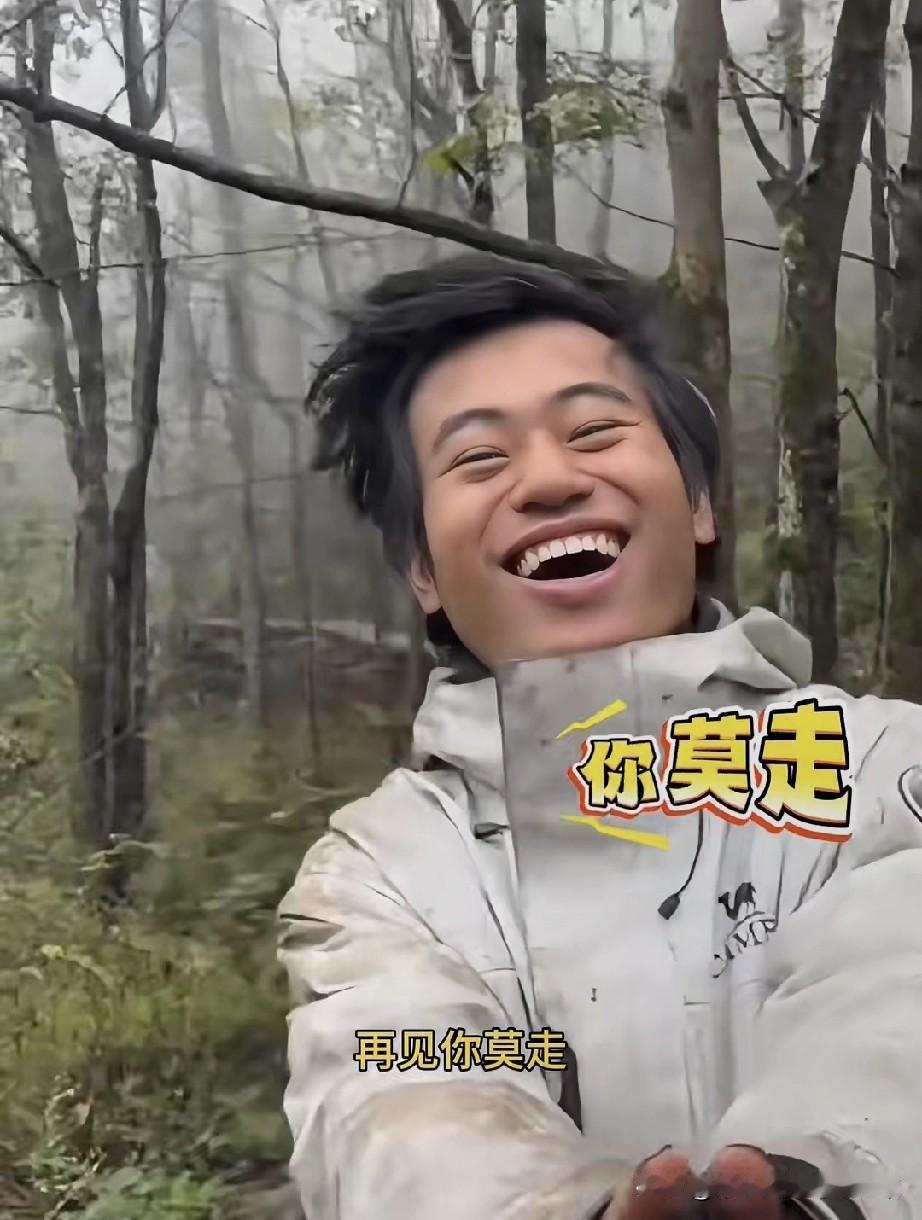 荒野求生林北成疯癫赢家！

深山里抓着人唱“你莫走”笑到岔气，网友：这是乐疯了？