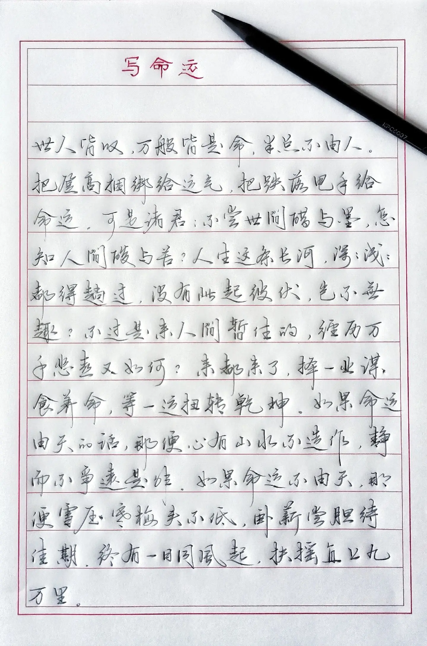 手写硬笔 生活感悟 写字是一种生活 摘抄 写命运