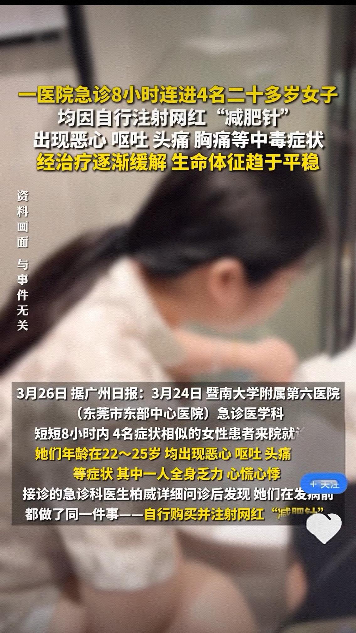 可怕！医院急诊8小时连收4名年轻女孩，全因一针网红减肥针，别再拿命换瘦了
 
本