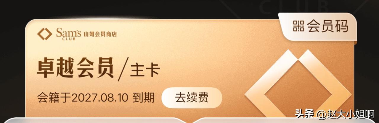 我刚才把山姆会员卡改成680一年的了。
不听俺闺女瞎指挥了。
一会指挥我退了重新