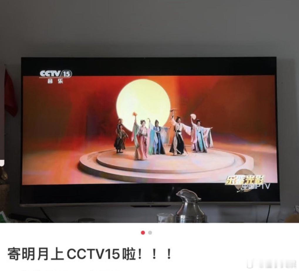 寄明月上央视了  哦莫哦莫~《寄明月》上央视了！！我们星子太牛了！所以热度都这么