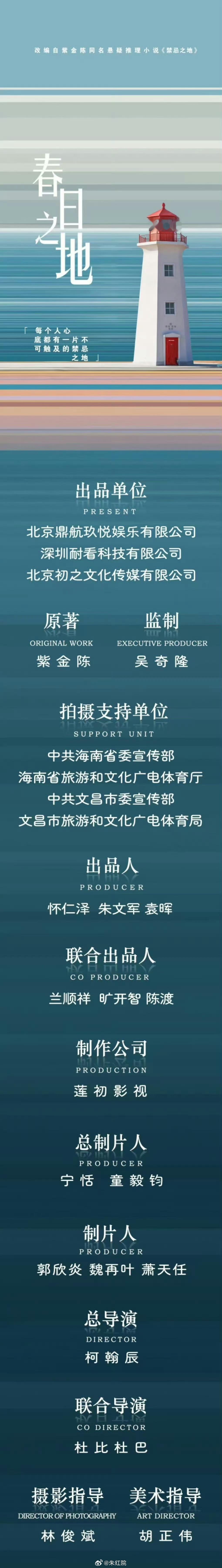 吴奇隆监制悬疑剧《春日之地》根据紫金陈小说《禁忌之地》改编导演：柯翰辰《十五年等