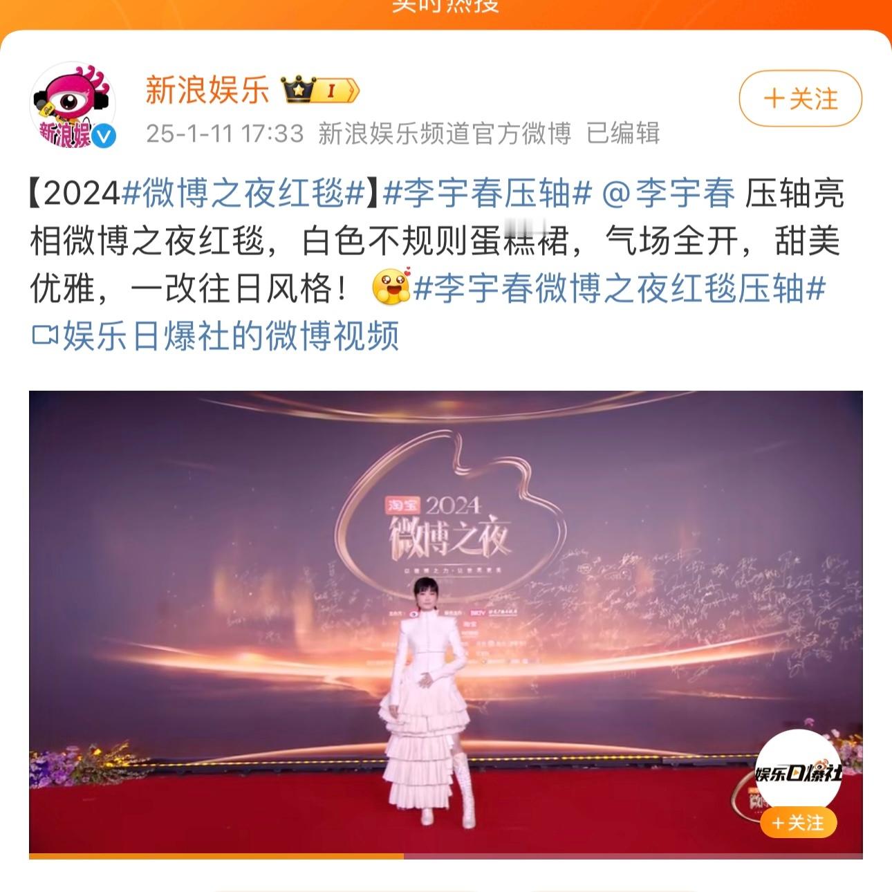 我春一袭白衣压轴亮相微博之夜红毯！ 