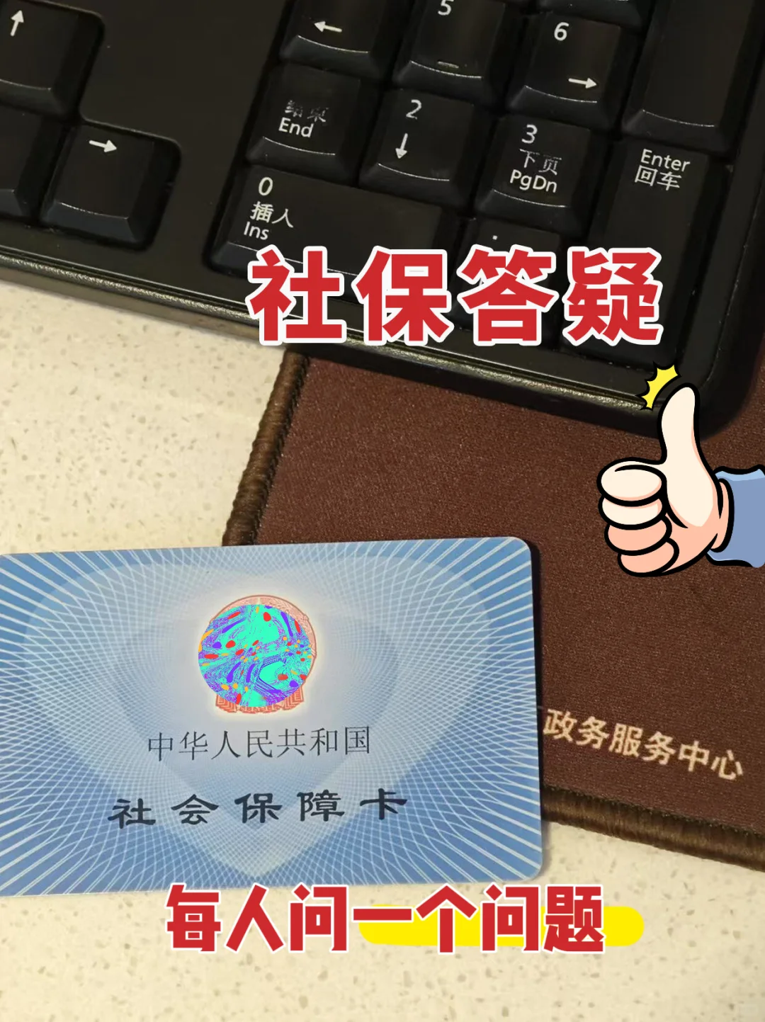 社保窗口7年打工人，你问我答🙋🏻‍♀