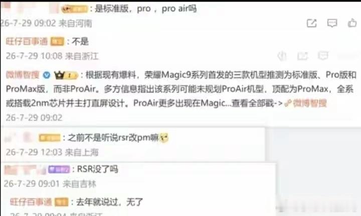 荣耀Magic9系列这波爆料有点意思。直接砍掉ProAir，RSR保时捷设计也删