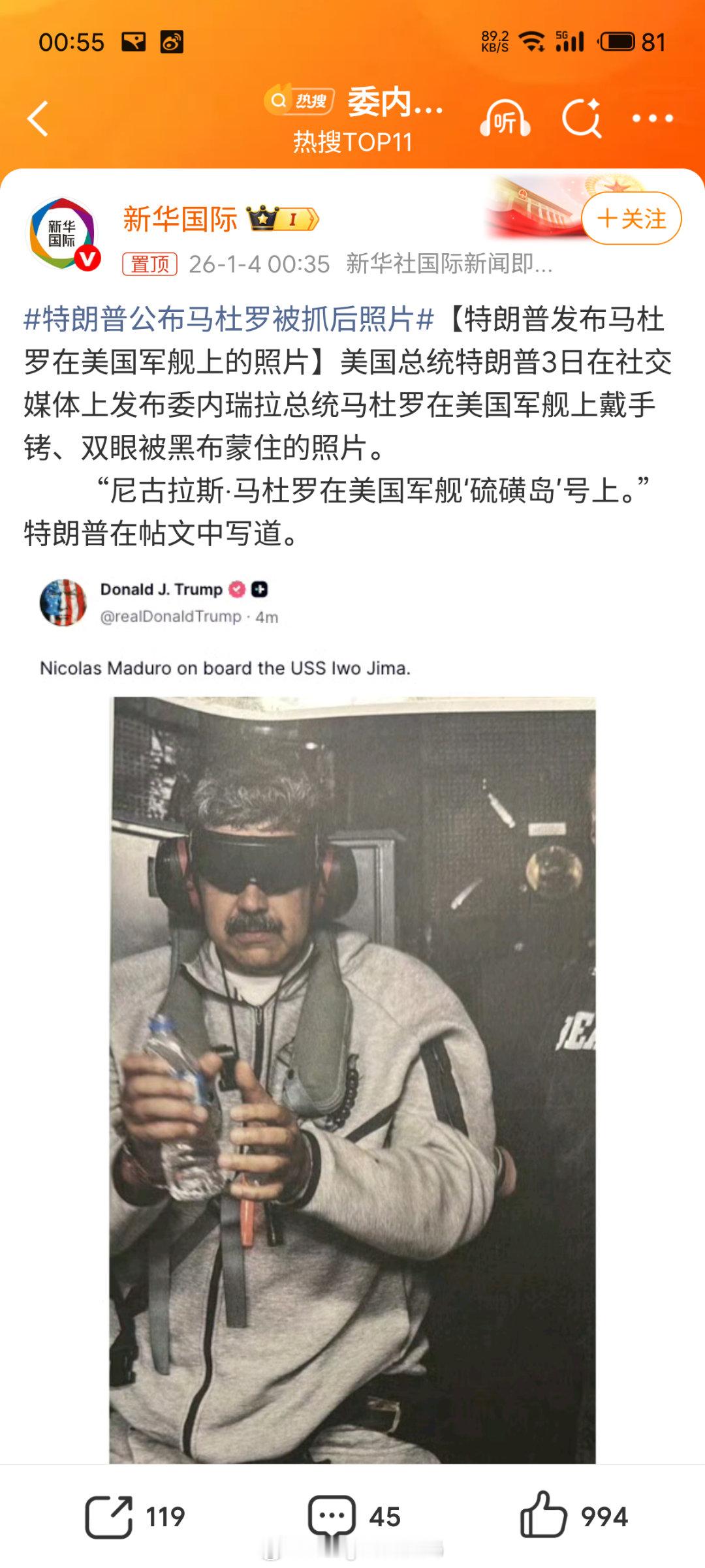 特朗普公布马杜罗被抓后照片我去，2026年开年就这么刺激。