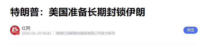 4 月 29 日，美国再度升级对伊朗制裁。特朗普直接下达指令，决意长期封锁霍尔木