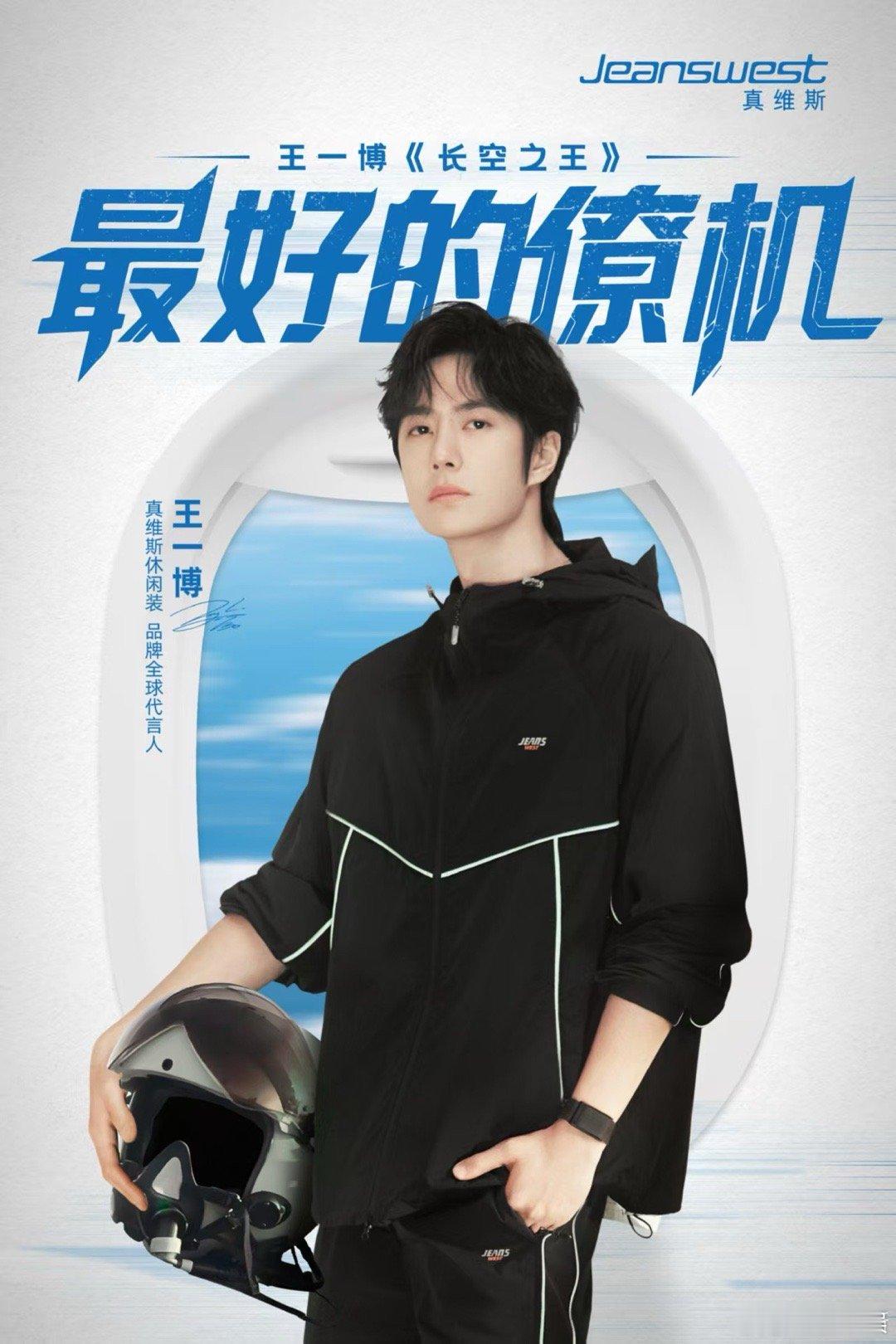 王一博热血不减使命再续王一博再次兑现长空之约王一博热血不减使命再续，帅，[哇][