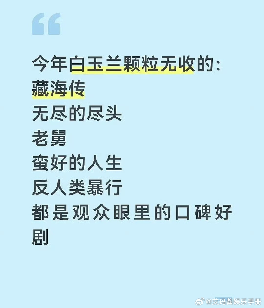 今年白玉兰颗粒无收的剧，你觉得哪部剧更遗憾？藏海传 挂零李登科说肖战是内娱销冠