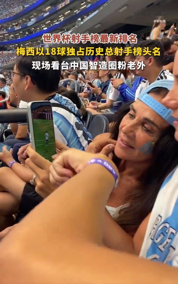 世界杯最新历史射手榜 梅西18球封神，纪录之夜的高光属于阿根廷；看台上中国智造同