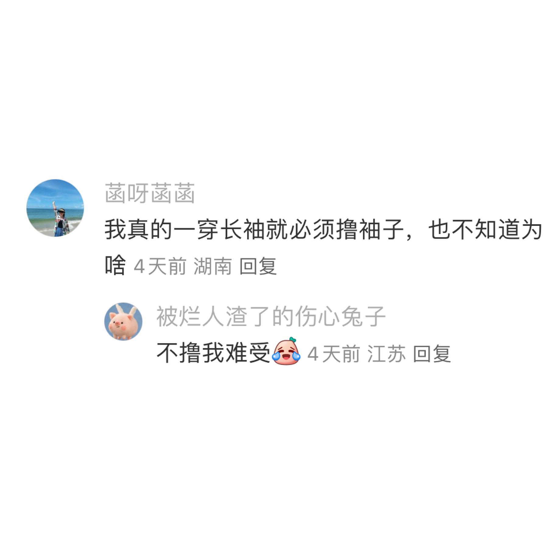 真的，我穿所有长袖都会把袖子撸起来，不撸就觉得不对劲[笑cry]。 ​​​