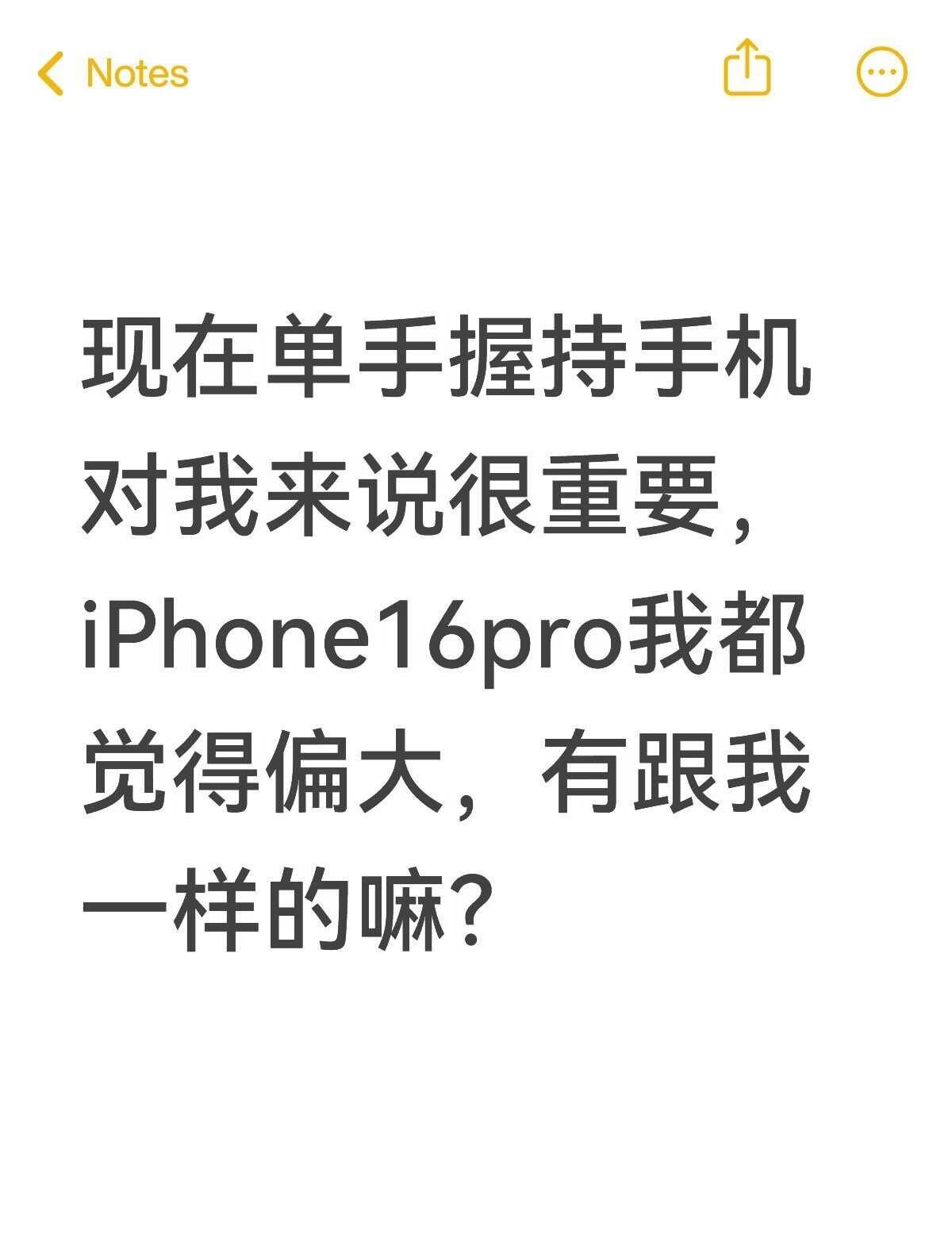 单手握持
现在单手握持手机对我来说很重要，iPhone16pro我都觉得偏大，有
