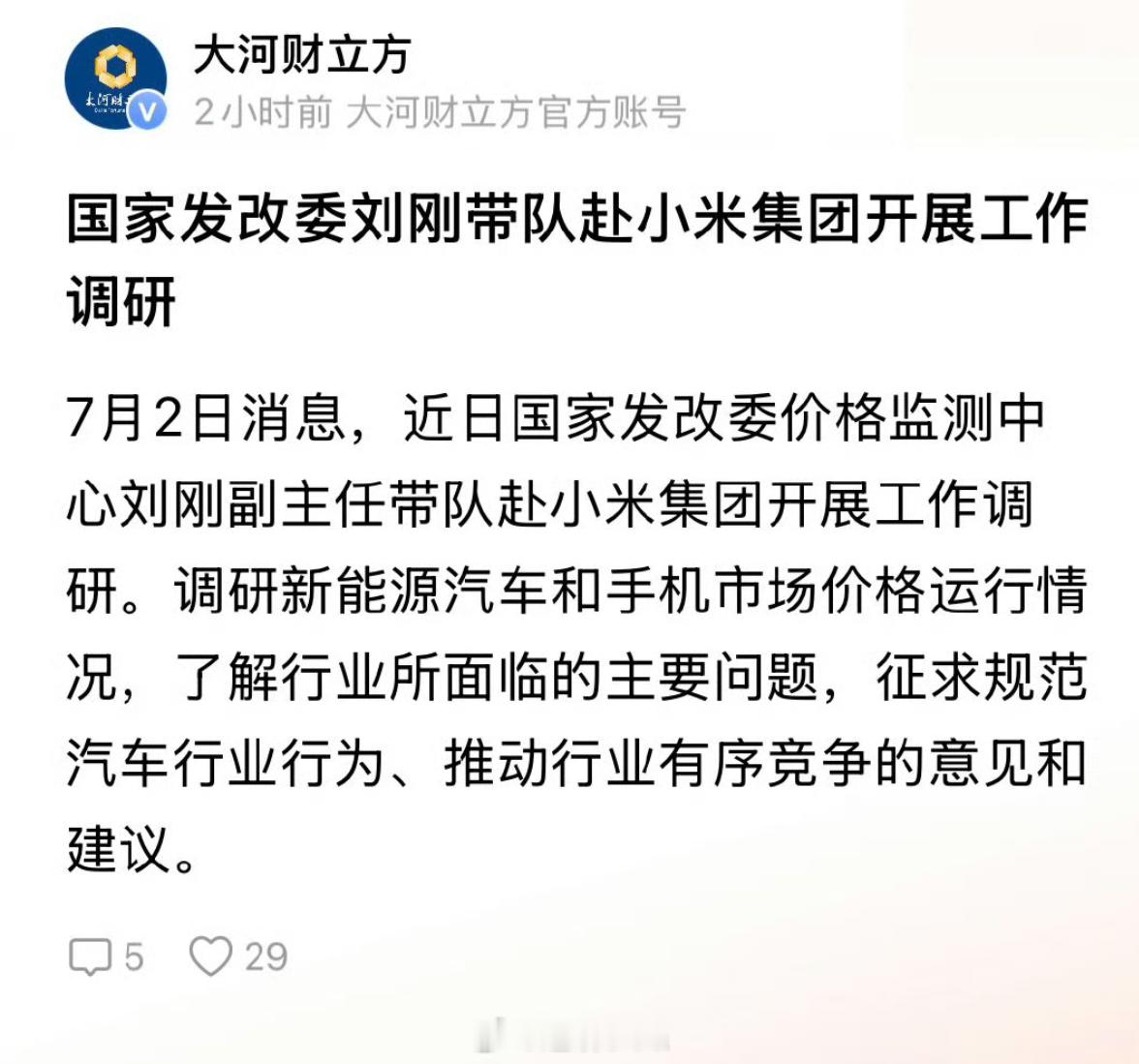国家发改委赴小米调研